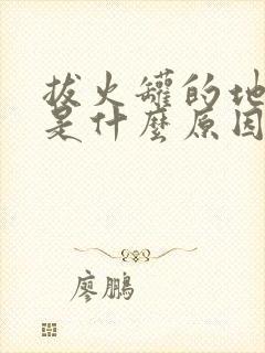 拔火罐的地方痒是什么原因