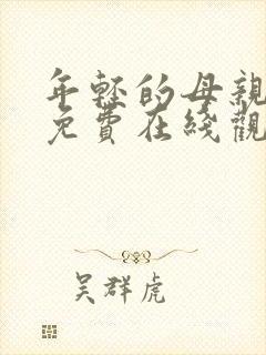 年轻的母亲hd免费在线观看