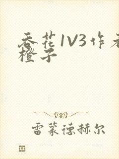 吞花1V3作者橙子封面