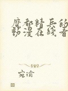 魔都精兵的奴隶动漫在线看