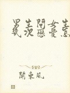 男生问女生谈过几次恋爱怎么回答