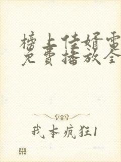 榜上佳婿电视剧免费播放全集在线观看