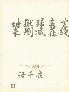 地狱归来完整版未删减在线免费观看