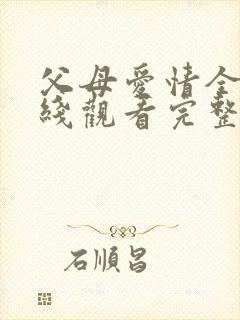 父母爱情全集在线观看完整版免费