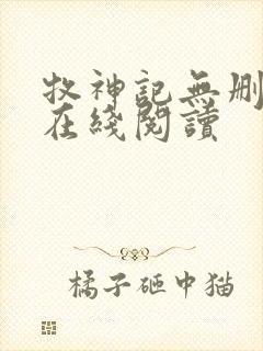 牧神记无删减版在线阅读