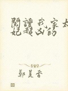 阅读 我家太子妃超凶的