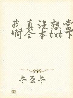 我真没想当皇帝啊全本txt下载