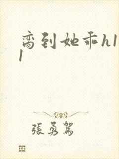 脔到她乖h1v1封面