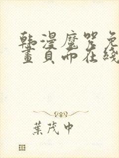 韩漫魔咒免费漫画页面在线看漫画