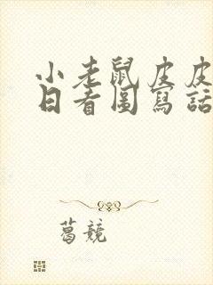 小老鼠皮皮过生日看图写话