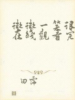 微微一笑很倾城在线观看完整版免费