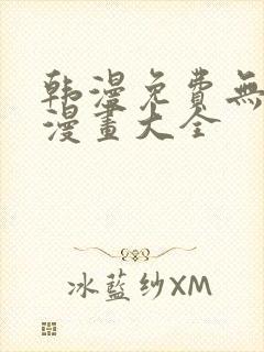 韩漫免费无删遮漫画大全封面