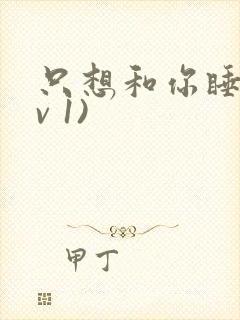 只想和你睡(1v 1)