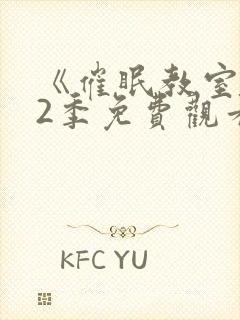 《催眠教室》第2季免费观看全集