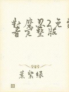 对魔忍2免费观看完整版