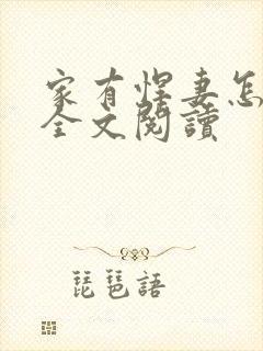 家有悍妻怎么破全文阅读封面