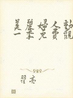 美丽妇人动漫第一季免费观看全集