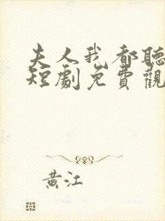 夫人我都听到了短剧免费观看全集