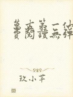 万古第一仙宗免费阅读无弹窗