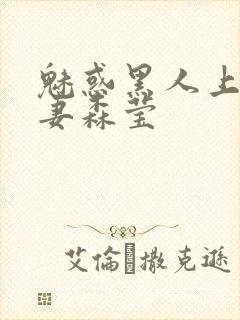 魅惑黑人上司人妻森莹