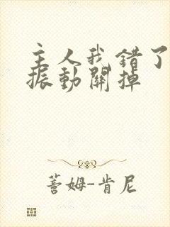 主人我错了请把振动关掉