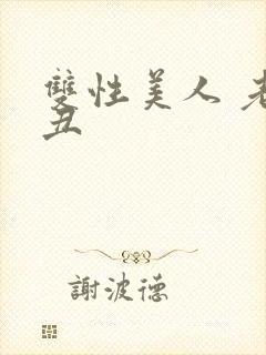 双性美人 老肥丑