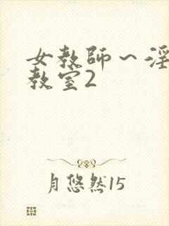 女教师～淫辱の教室2