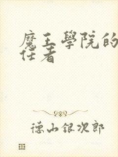 魔王学院的不适任者封面