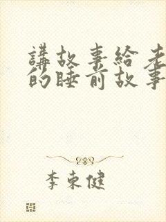 讲故事给老婆听的睡前故事