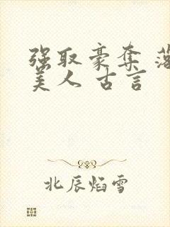 强取豪夺 落魄美人 古言