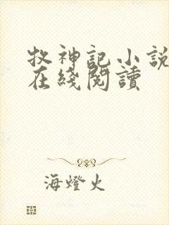 牧神记小说免费在线阅读