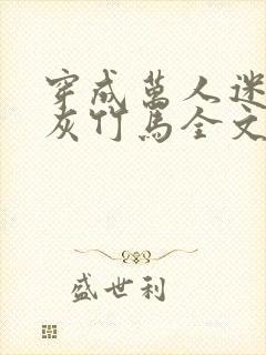 穿成万人迷的炮灰竹马全文阅读