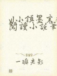 yl小镇墨寒砚阅读小说笔趣阁