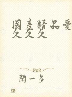 国产精品爱久久久久久