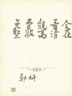 免费观看全集完整版高清在线观看