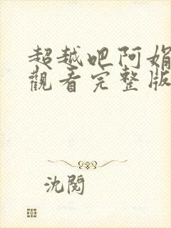 超越吧阿娟免费观看完整版在线全集