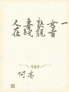 人妻熟女一级片在线观看封面