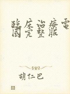 临床治疗电影法国完整版