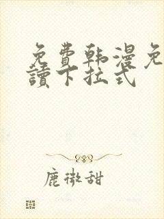 免费韩漫免费阅读下拉式封面