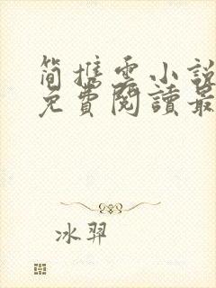 简携云小说全文免费阅读最新章节