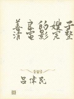 善良的嫂子3高清电影完整版