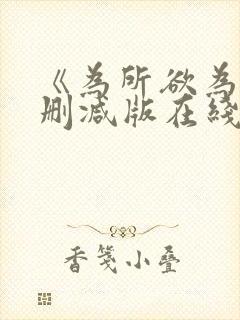 《为所欲为》无删减版在线观看