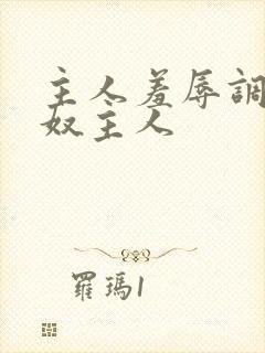 主人羞辱调教私奴主人