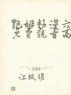 艳姆动漫六集全免费观看高清封面