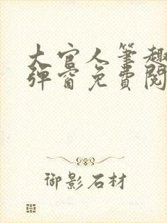 大官人笔趣阁无弹窗免费阅读