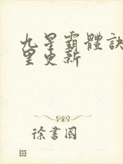 九星霸体诀在那里更新