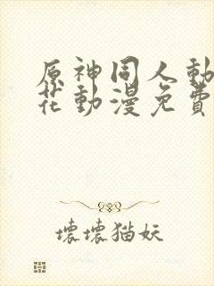 原神同人动漫樱花动漫免费观看版