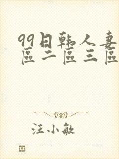 99日韩人妻一区二区三区合部