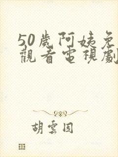 50岁阿姨免费观看电视剧日本封面