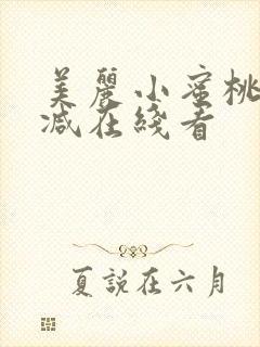 美丽小蜜桃无删减在线看